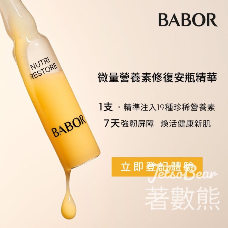 免費領取 BABOR 微量營養素修復安瓶精華體驗裝 - Jetso Bear