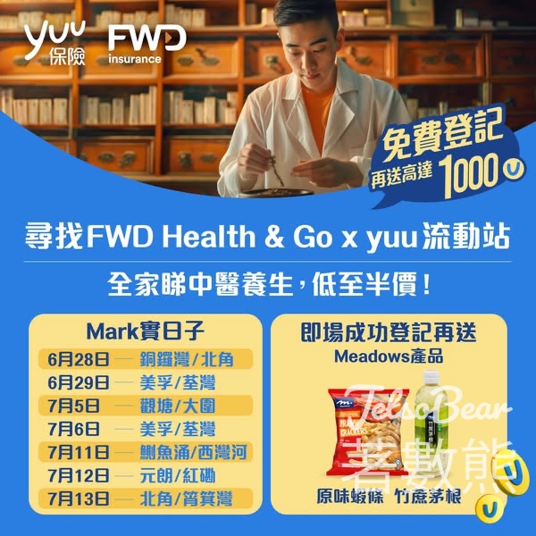 FWD Health & Go x yuu 流動站 送高達1,000 yuu積分、原味蝦條及竹蔗茅根 - Jetso Bear