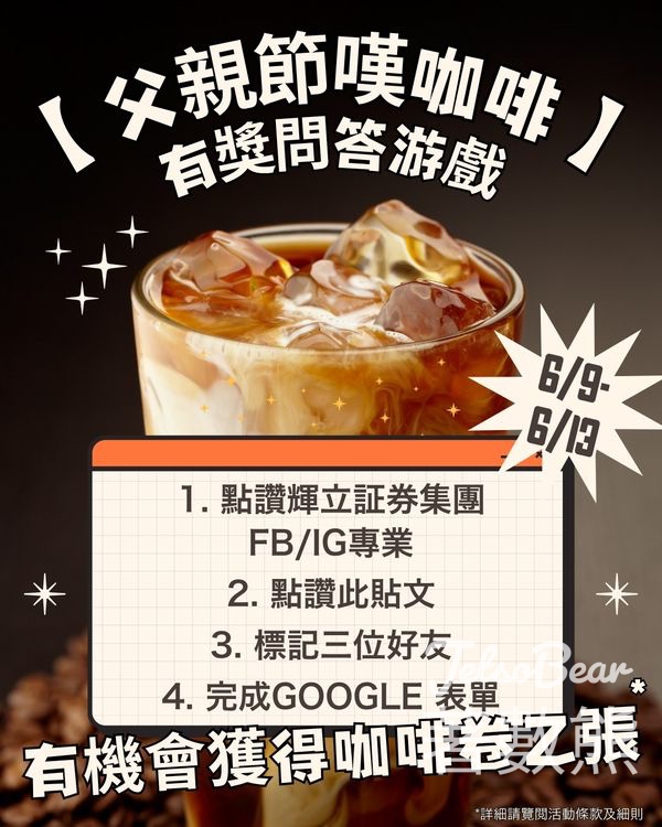 輝立証券集團 #有獎遊戲 送咖啡卷 - Jetso Bear
