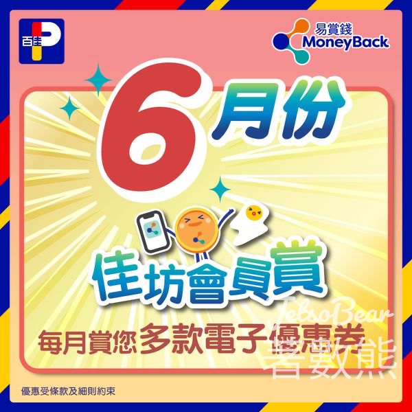 百佳 6月佳坊會員賞送$20門市優惠券 - Jetso Bear