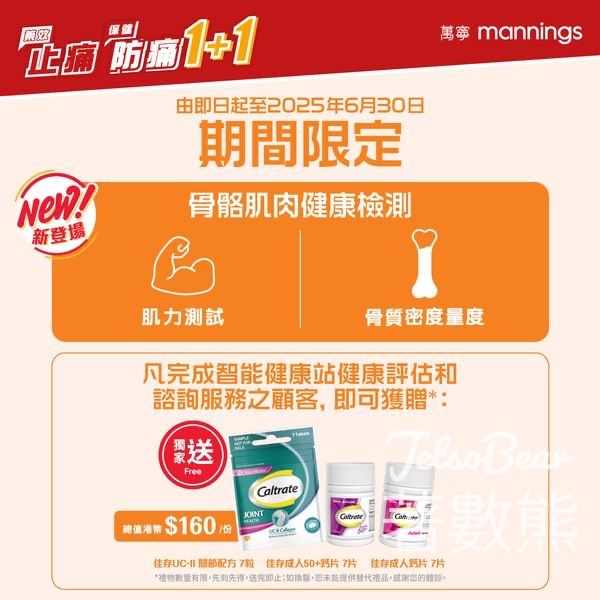 萬寧智能健康站 免費骨骼肌肉健康檢測 送營養補充禮品 - Jetso Bear