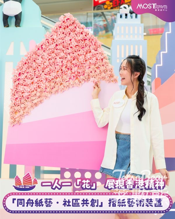 新港城中心 「同舟紙藝 • 社區共創」摺紙藝術裝置展覽 - Jetso Bear