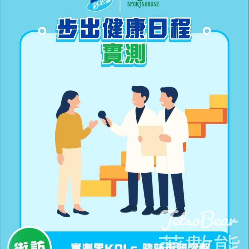 鈣思寶 x 運動家 購買滿額送至營健康禮品包 - Jetso Bear