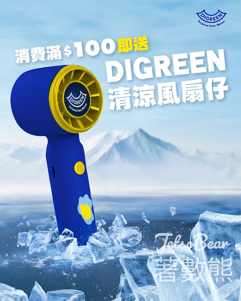 DIGREEN 消費滿$100 送手提風扇 - Jetso Bear