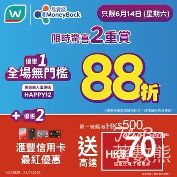 屈臣氏全場無門檻88折 送高達$70優惠券 - Jetso Bear
