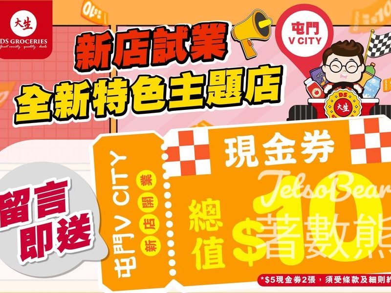 免費領取 大生$5現金劵2張 - Jetso Bear