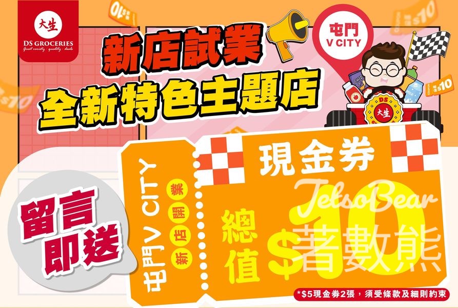 免費領取 大生$5現金劵2張 - Jetso Bear