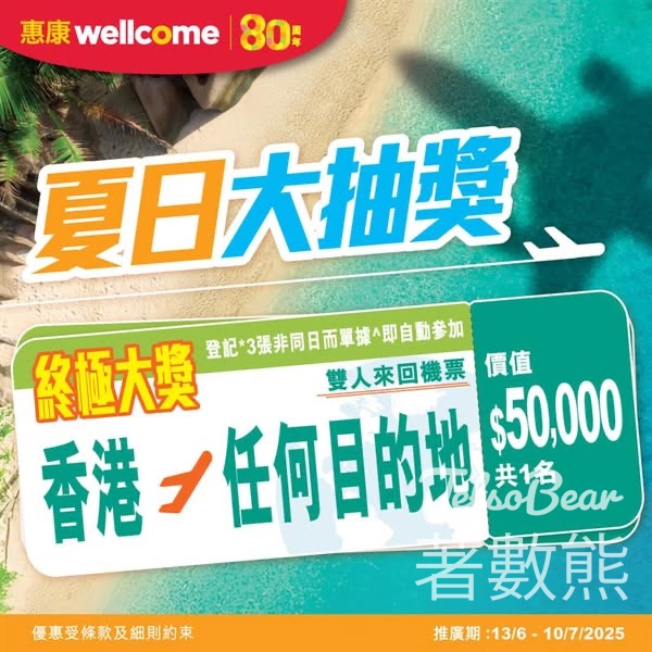 惠康夏日大抽獎贏取雙人來回機票 - Jetso Bear