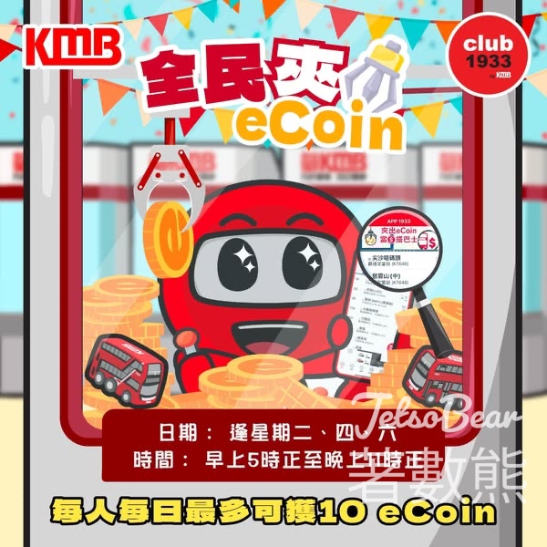 九巴App1933 「全民夾eCoin」活動 贏取eCoin - Jetso Bear