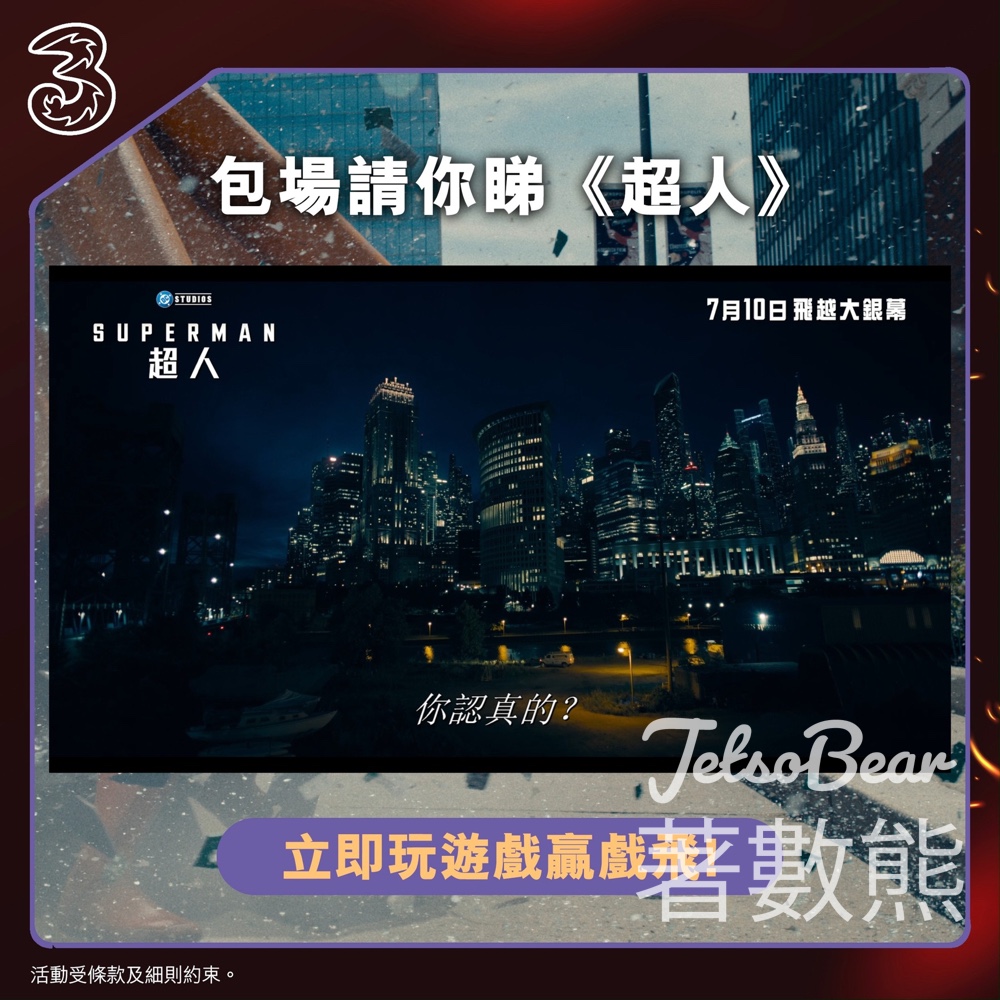 3HK #有獎遊戲 送DC Studios《超人》電影 - Jetso Bear