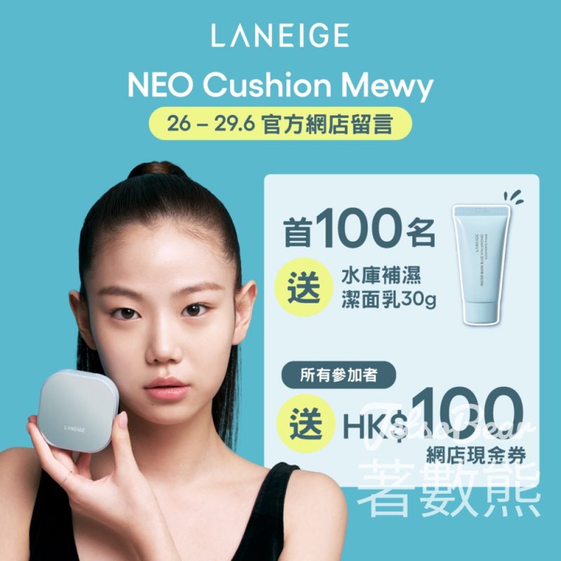 LANEIGE 官網留言送HK$100網店現金券、水庫補濕潔面乳30g - Jetso Bear