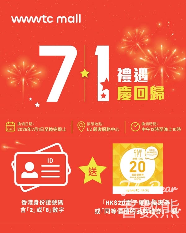 指定身份證號碼 免費換領 wwwtc mall HK$20 電子餐飲優惠券 - Jetso Bear