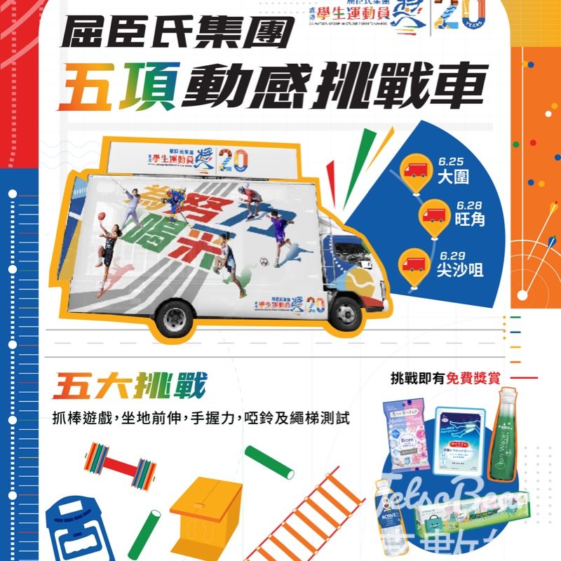 「屈臣氏集團香港學生運動員獎」五項動感挑戰車 送精美禮品 - Jetso Bear