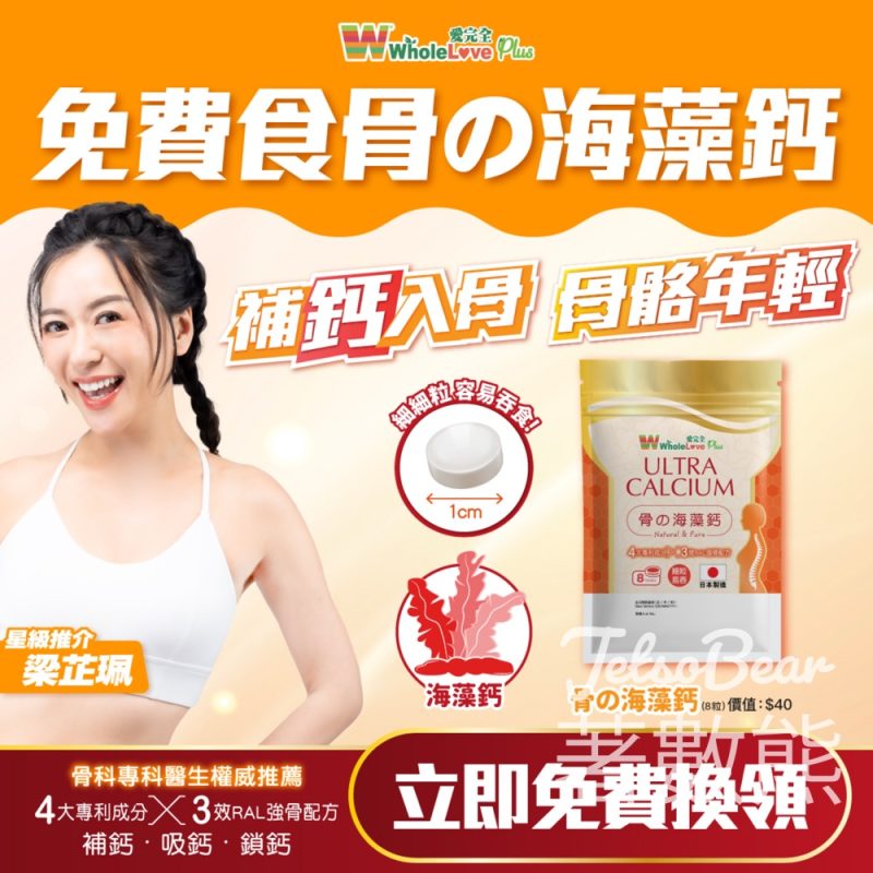 華人藥業 免費領取WholeLove Plus 骨海藻鈣 - Jetso Bear