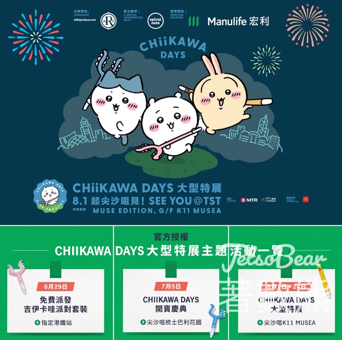 Manulife CHIIKAWA DAYS 活動 免費派發CHIIKAWA Party Sets - Jetso Bear