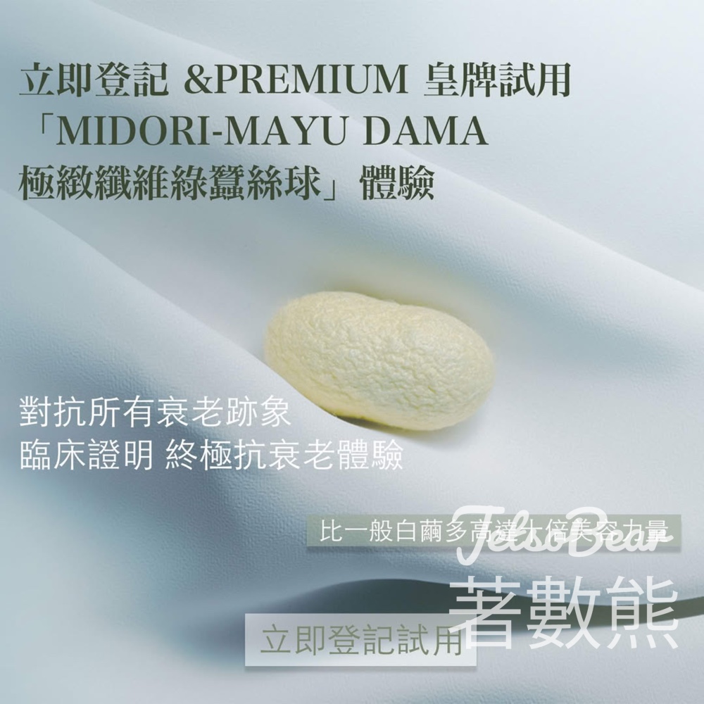 免費領取 &PREMIUM 極緻纖維綠蠶絲體驗裝 - Jetso Bear