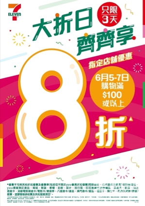 7-Eleven 指定分店 買滿 $100享全單8 折 - Jetso Bear