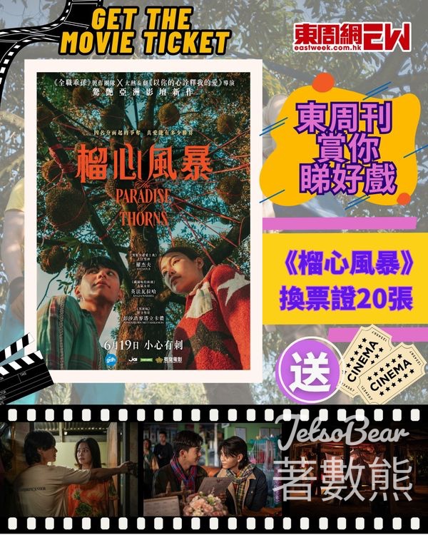 東周刊 #有獎遊戲 送《榴心風暴》換票證 - Jetso Bear