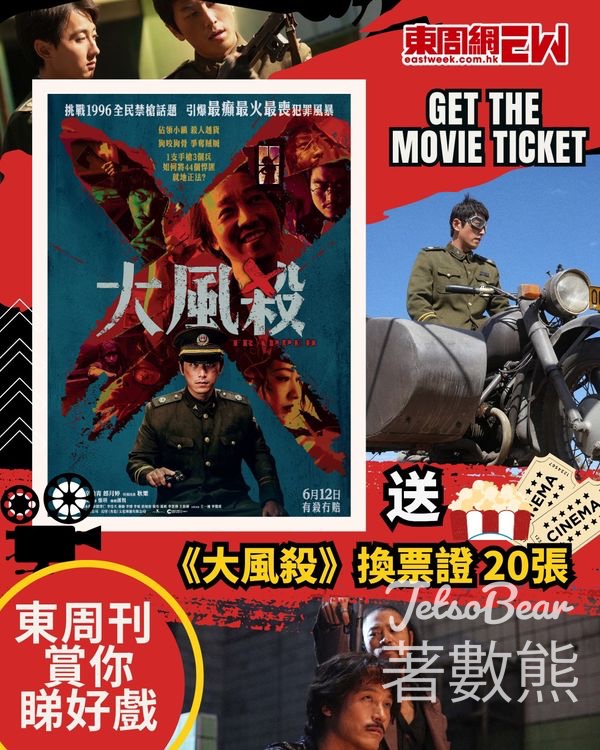 東周刊 #有獎遊戲 送 《大風殺》換票證 - Jetso Bear
