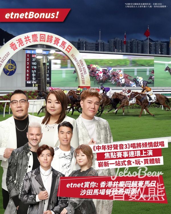 經濟通 etnet #有獎遊戲 送香港共慶回歸賽馬日沙田馬場餐飲券 - Jetso Bear