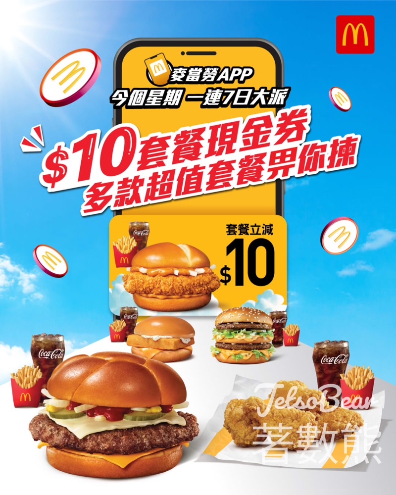 麥當勞App一連7日大派$10套餐現金券 - Jetso Bear