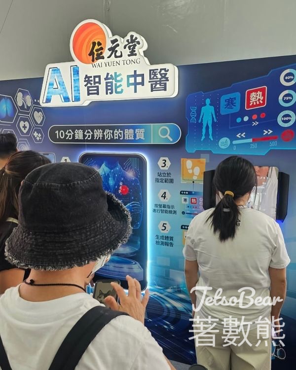 維園家鄉市集 位元堂AI中醫 送精美禮品 - Jetso Bear