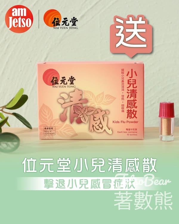 am730 #有獎遊戲 送位元堂小兒清感散 - Jetso Bear