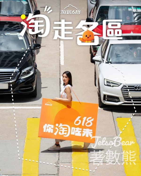 淘寶 免費派發 淘Magazine、爆谷券、周邊禮物 - Jetso Bear