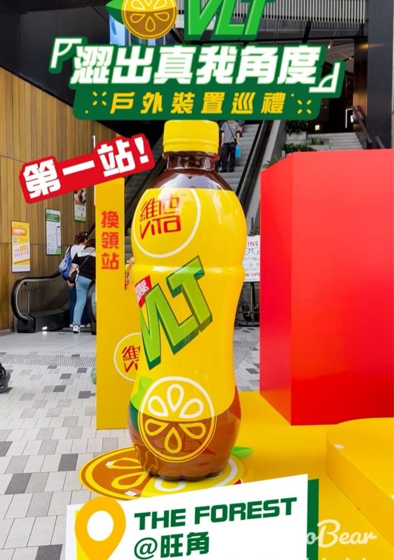 維他® VLT「澀出真我角度」戶外裝置巡禮 打卡送「VLT澀得起真我角度」模型 - Jetso Bear