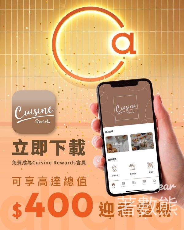 登記Cuisine Rewards APP新會員 送$400迎新禮物，alfafa招牌沙律 - Jetso Bear