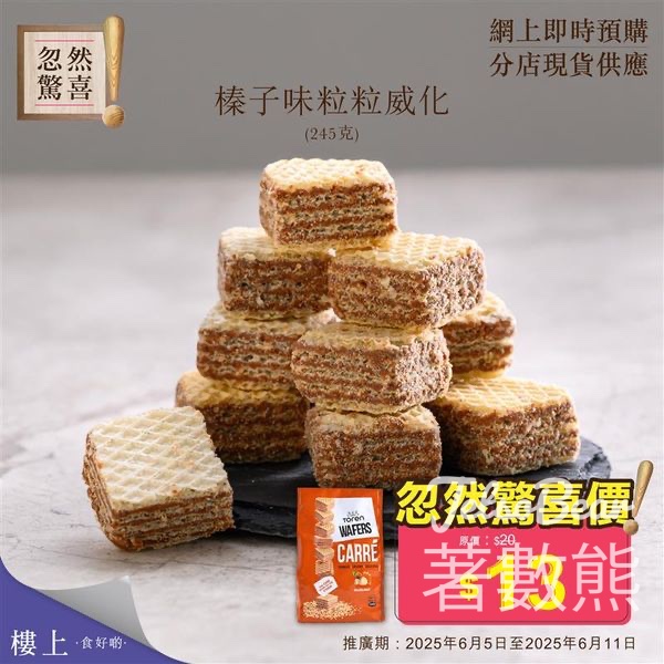 樓上榛子味粒粒威化忽然驚喜 - Jetso Bear