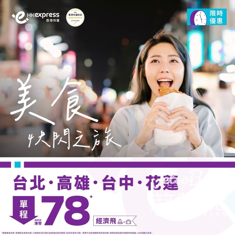 HK Express 台北、台中、高雄、花蓮 單程票價低至港幣78 - Jetso Bear