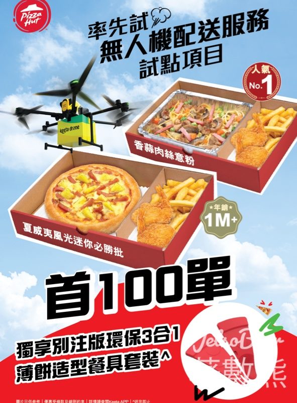 Pizza Hut 率先試行無人機配送服務 送別注版環保3合1薄餅造型餐具套裝 - Jetso Bear