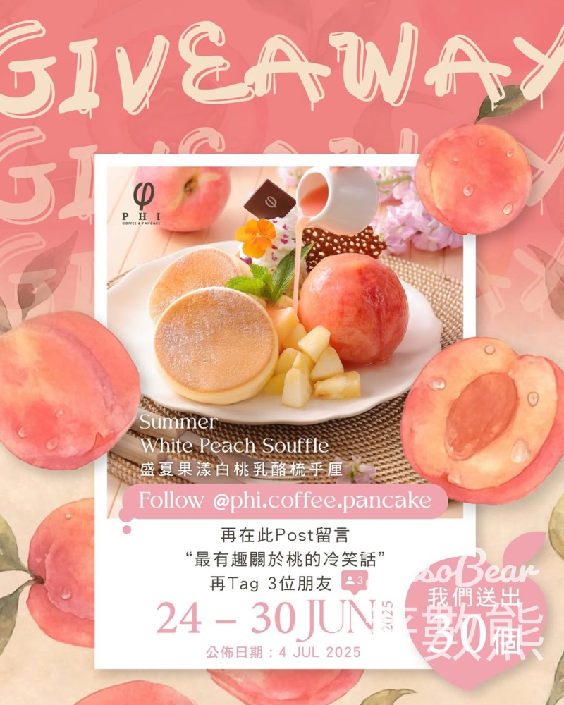 PHI Coffee & Pancake #有獎遊戲 送盛夏果漾白桃乳酪梳乎厘 - Jetso Bear