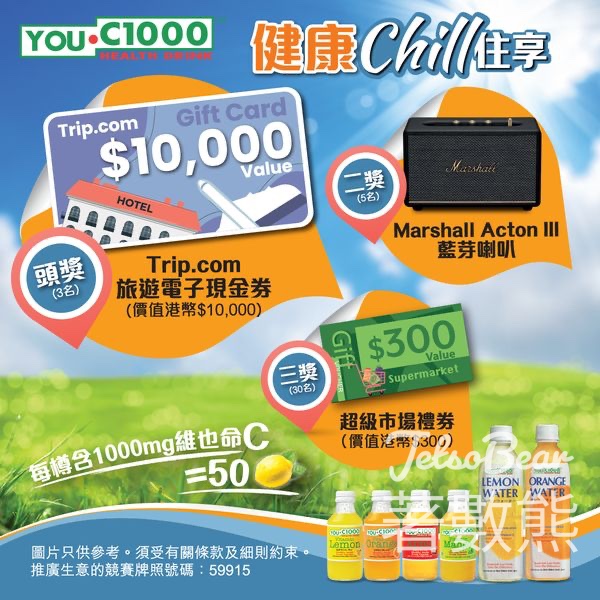 YOU.C1000 購物抽獎贏取 $10000旅遊現金券 - Jetso Bear