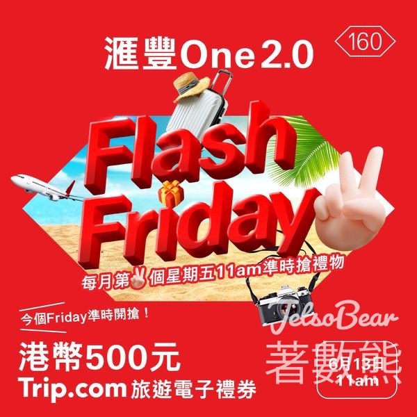 滙豐One 2.0Flash Friday6月份限時開搶 港幣500元 Trip.cοm 旅遊電子禮券 - Jetso Bear