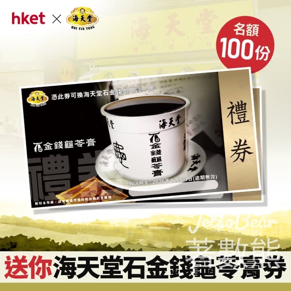 HKET #有獎遊戲 送海天堂石金錢龜苓膏券 - Jetso Bear