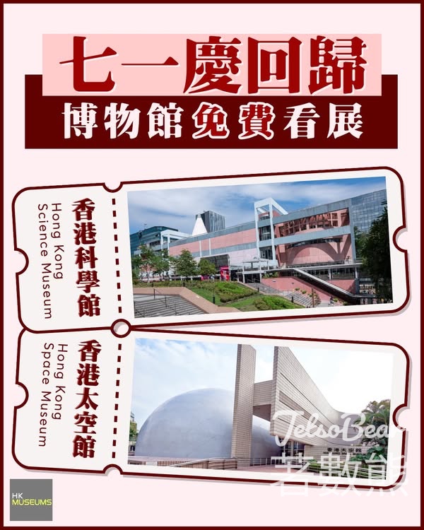 七一慶回歸 康文署免費開放 香港科學館及香港太空館常設展覽 - Jetso Bear