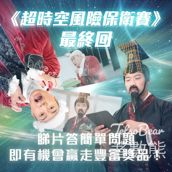 蓋世保鑑 #有獎遊戲 送HK$1,000 電子產品禮券 - Jetso Bear