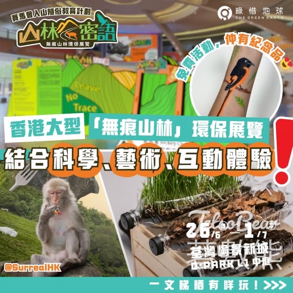 免費參加 賽馬會入山隨俗教育計劃 【山林密語】環保展覽 - Jetso Bear