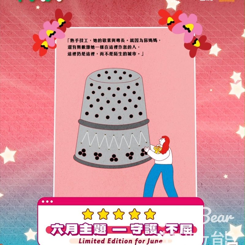 南豐紗廠 免費領取 六月限定紗廠插畫明信片 - Jetso Bear