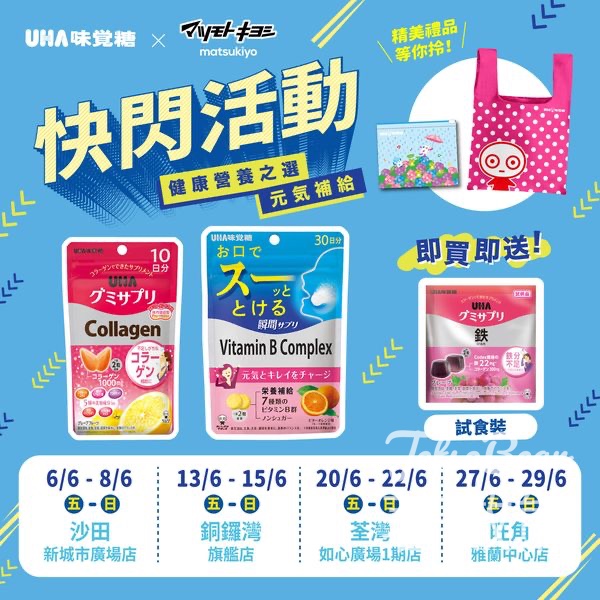 UHA營養補充糖 & 速溶營養補充糖 快閃活動 送UHA精美禮品 - Jetso Bear