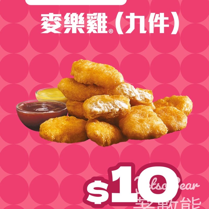 麥當勞 $10九件麥樂雞 - Jetso Bear