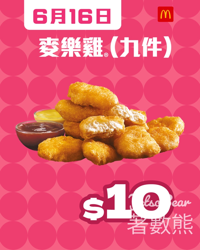 麥當勞 $10九件麥樂雞 - Jetso Bear