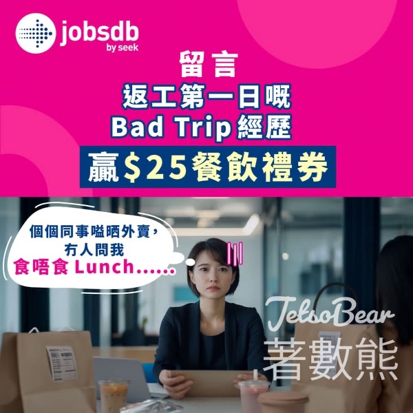 Jobsdb #有獎遊戲 送 HK$25餐飲禮券 - Jetso Bear