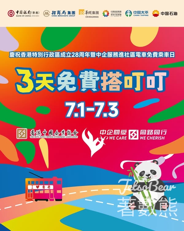 慶回歸 全港市民連續3天免費搭乘電車 - Jetso Bear