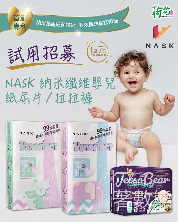荷花試用招募 NASK 納米纖維嬰兒紙尿片/學習褲試用 - Jetso Bear