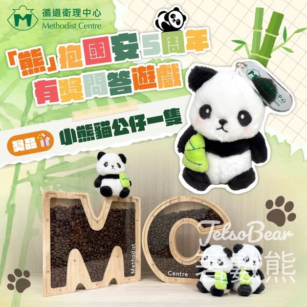 循道衛理中心 #有獎遊戲 送熊貓公仔鎖匙扣 - Jetso Bear