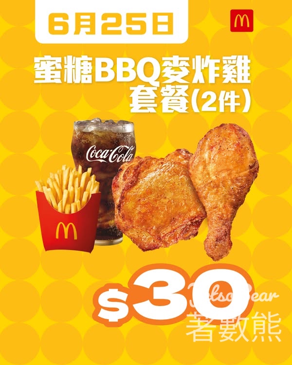 麥當勞蜜糖BBQ麥炸雞套餐$30 - Jetso Bear