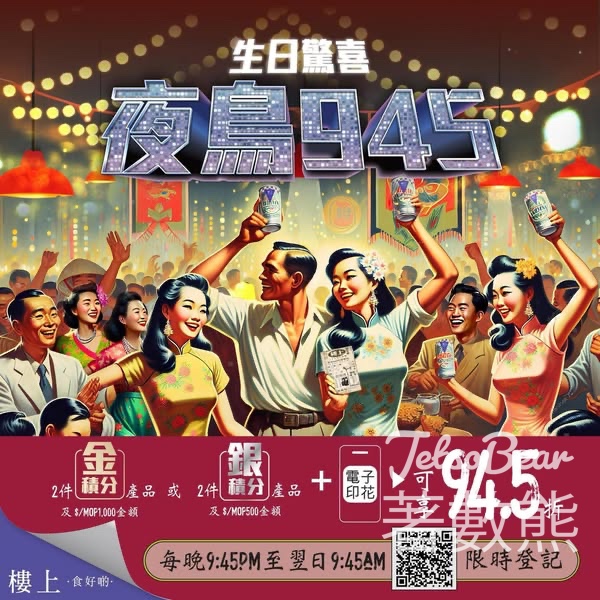 樓上二十七周年生日 送「夜鳥945優惠」印 - Jetso Bear